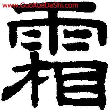 霜,趙孟頫,書法字典